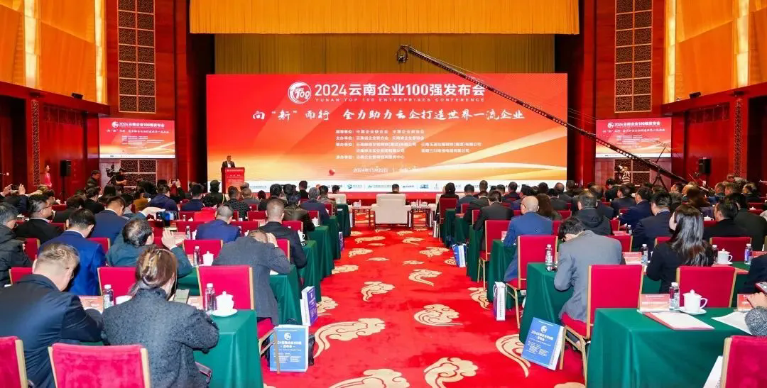 云内集团登榜2024云南企业100强、云南制造业100强