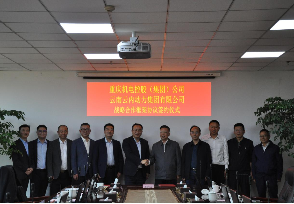 重庆机电控股（集团）公司与云南金年会集团有限公司签署战略合作框架协议
